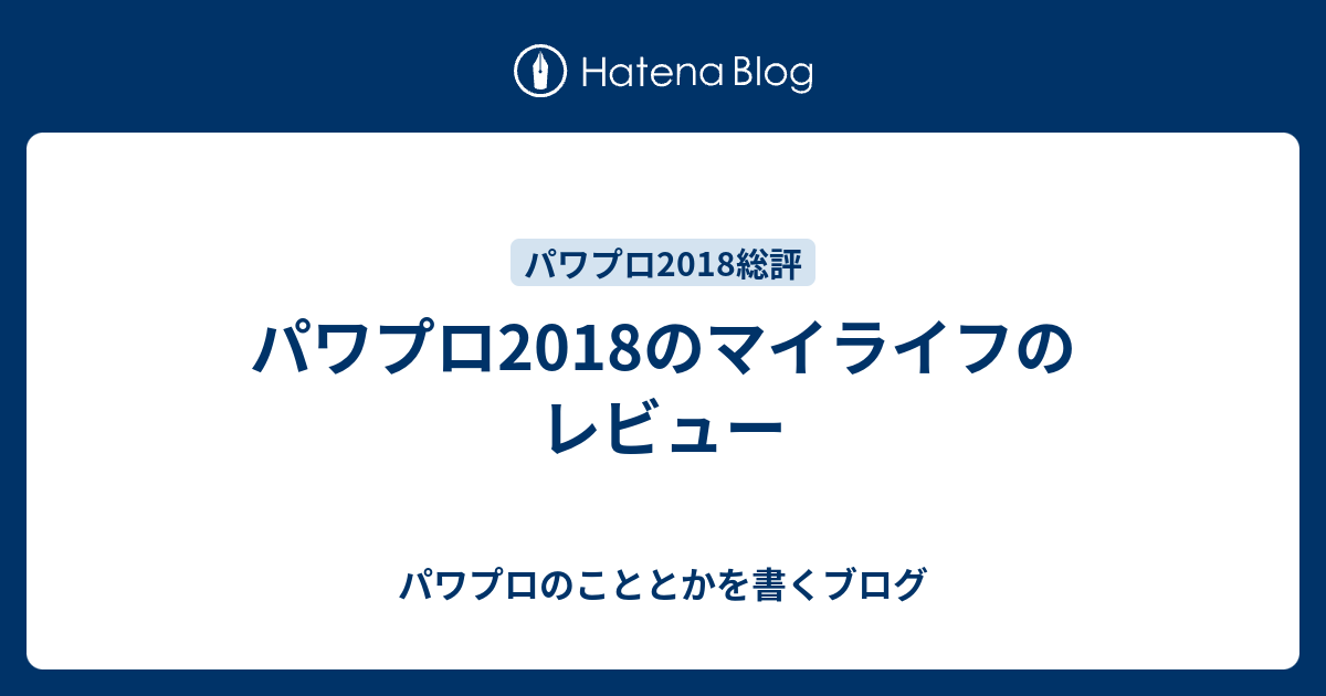 パワプロ18のマイライフのレビュー パワプロのこととかを書くブログ