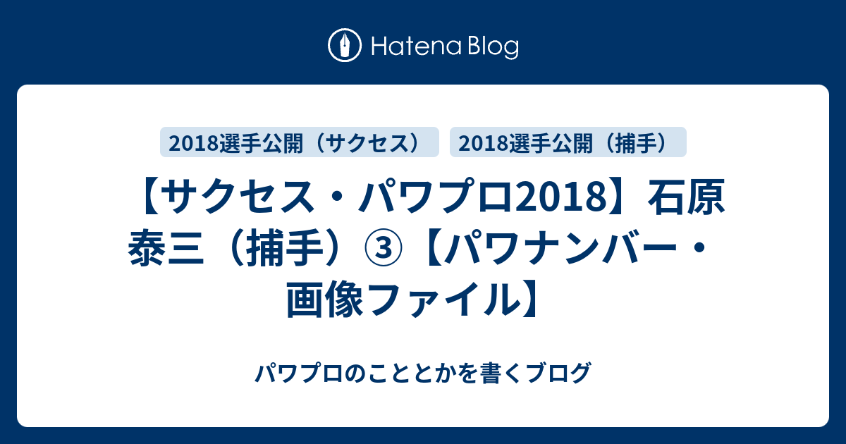 サクセス パワプロ18 石原 泰三 捕手 パワナンバー 画像ファイル パワプロのこととかを書くブログ