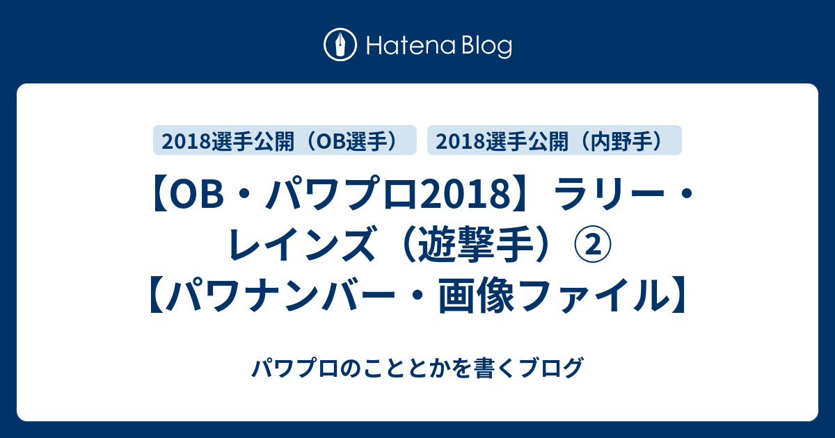 パワプロのこととかを書くブログ  【OB・パワプロ2018】ラリー・レインズ（遊撃手）②【パワナンバー・画像ファイル】