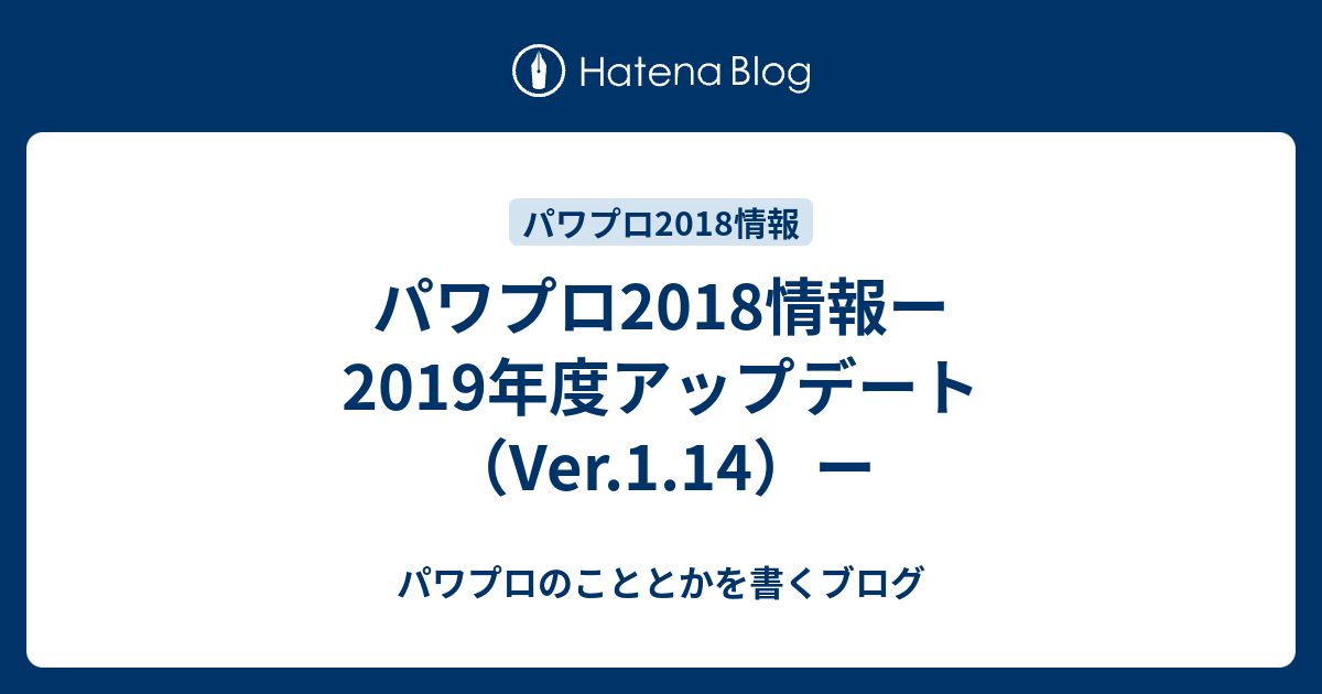 パワプロ18情報ー19年度アップデート Ver 1 14 ー パワプロのこととかを書くブログ