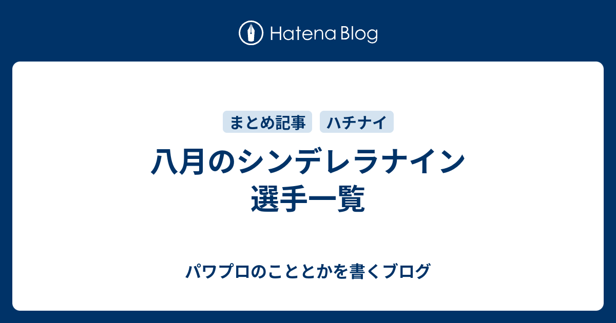 八月のシンデレラナイン 選手一覧 パワプロのこととかを書くブログ