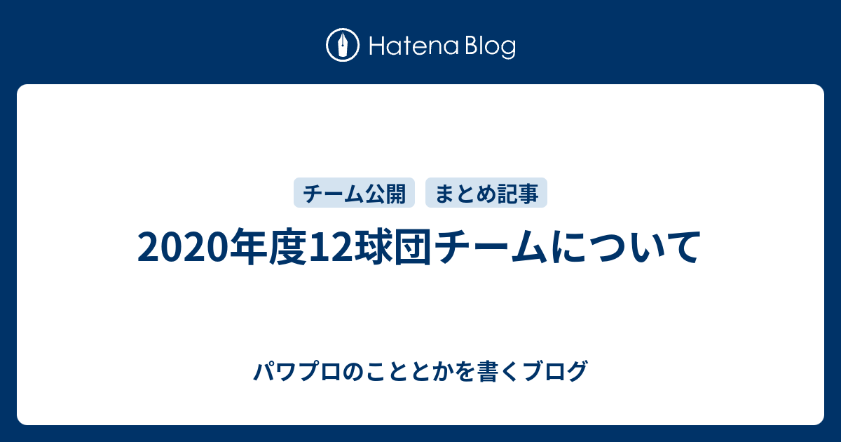 チームのために パワプロ パワプロヒーローズ 出場チームを絞るためのまとめメモと活用法