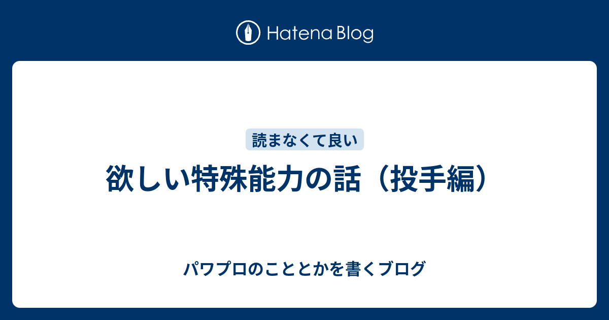 欲しい特殊能力の話 投手編 パワプロのこととかを書くブログ