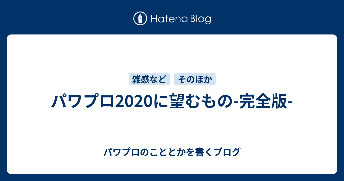 パワプロに望むもの 完全版 パワプロのこととかを書くブログ