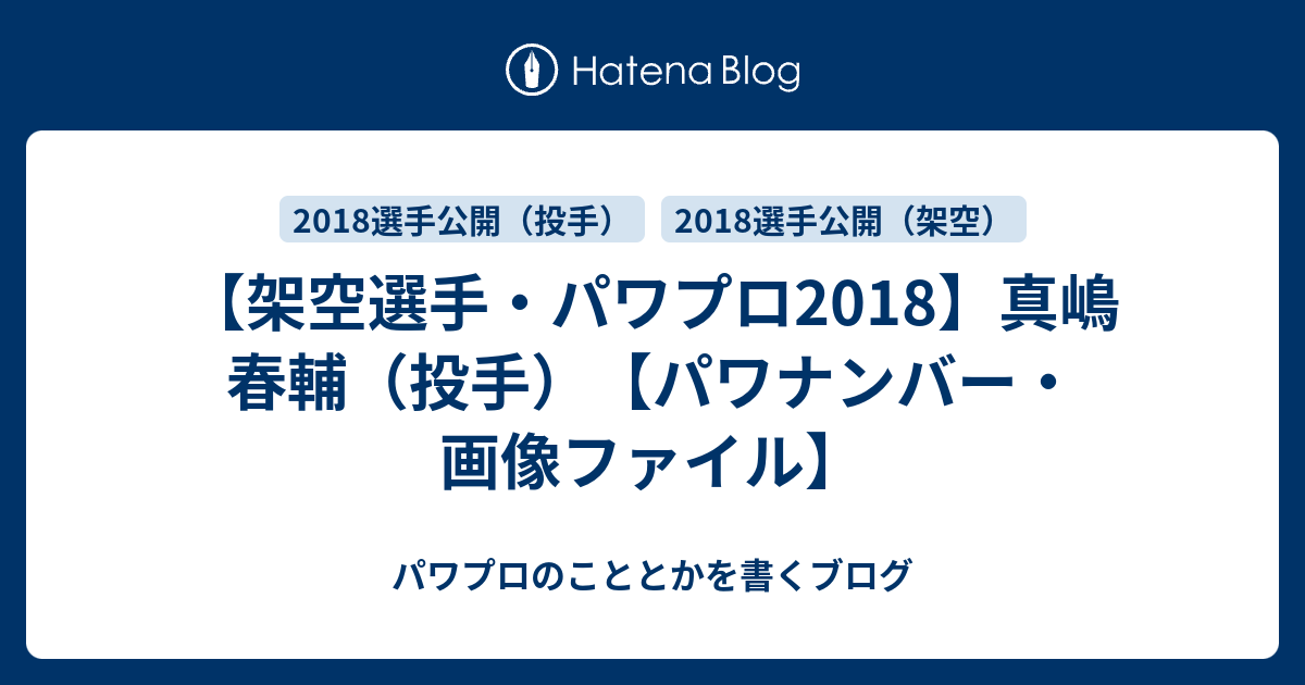 架空選手 パワプロ18 真嶋 春輔 投手 パワナンバー 画像ファイル パワプロのこととかを書くブログ