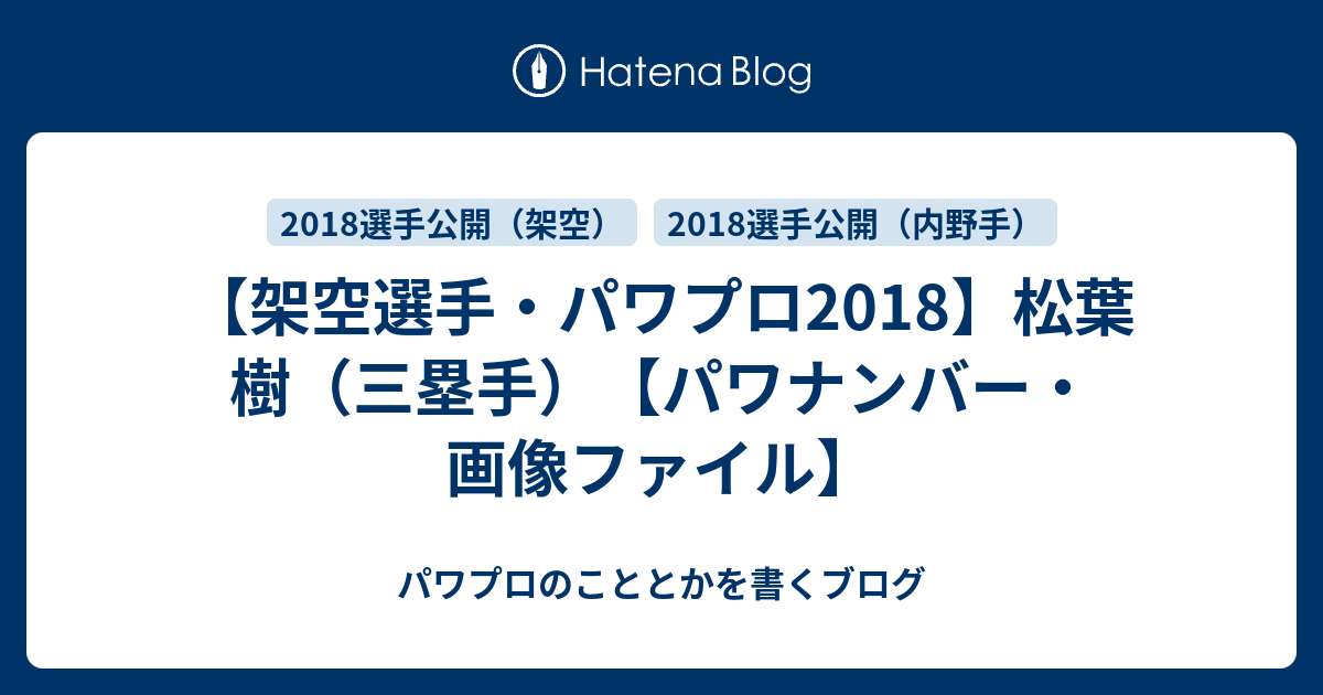 架空選手 パワプロ18 松葉 樹 三塁手 パワナンバー 画像ファイル パワプロのこととかを書くブログ