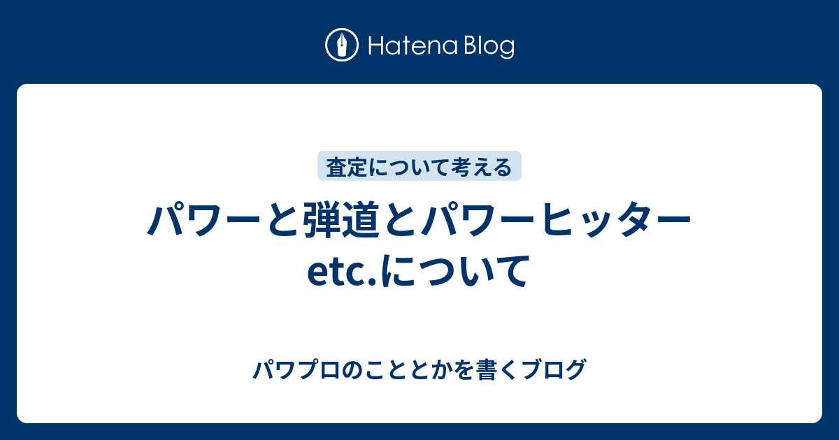 パワーと弾道とパワーヒッターetc について パワプロのこととかを書くブログ