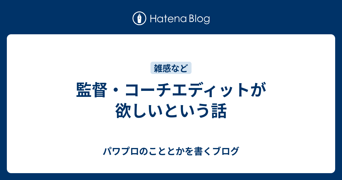 監督 コーチエディットが欲しいという話 パワプロのこととかを書くブログ