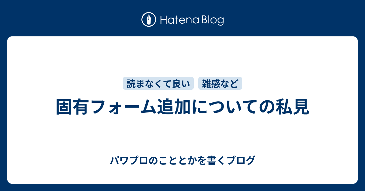 固有フォーム追加についての私見 パワプロのこととかを書くブログ