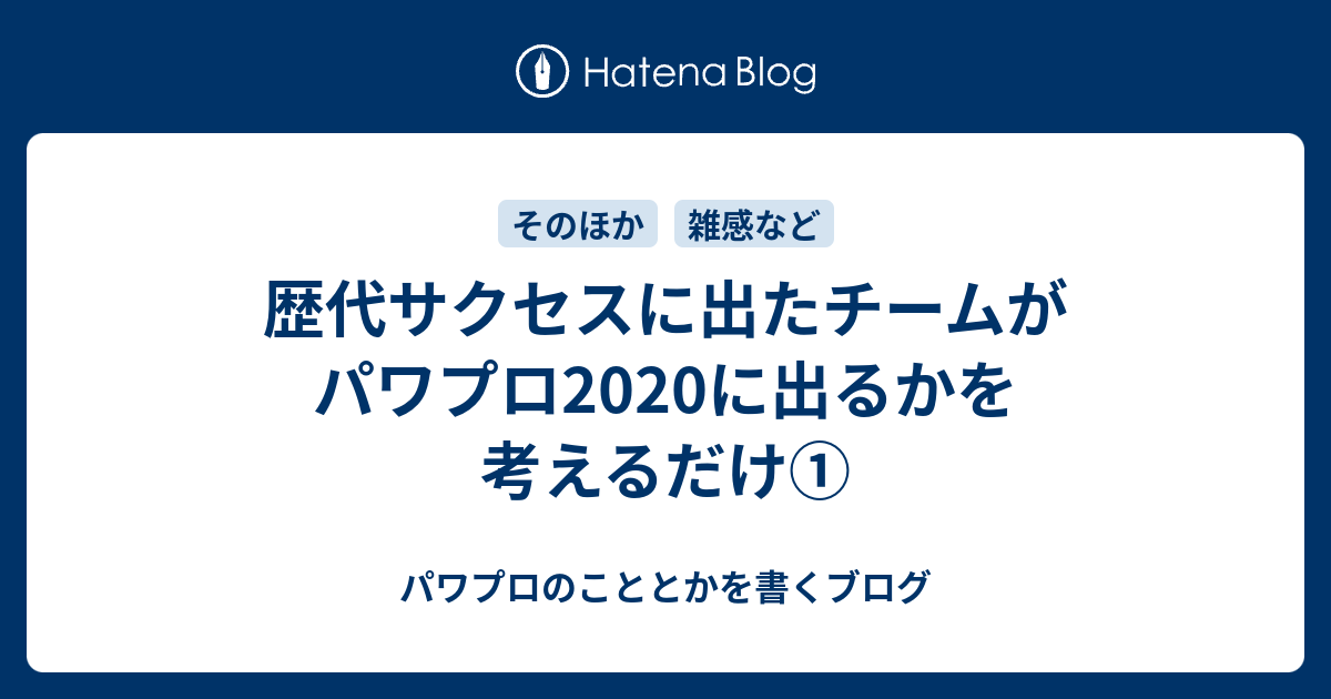 歴代サクセスに出たチームがパワプロに出るかを考えるだけ パワプロのこととかを書くブログ