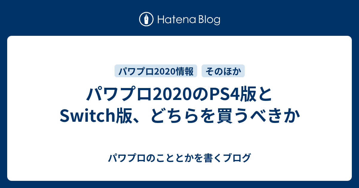 パワプロ2020 switch ps4 対戦