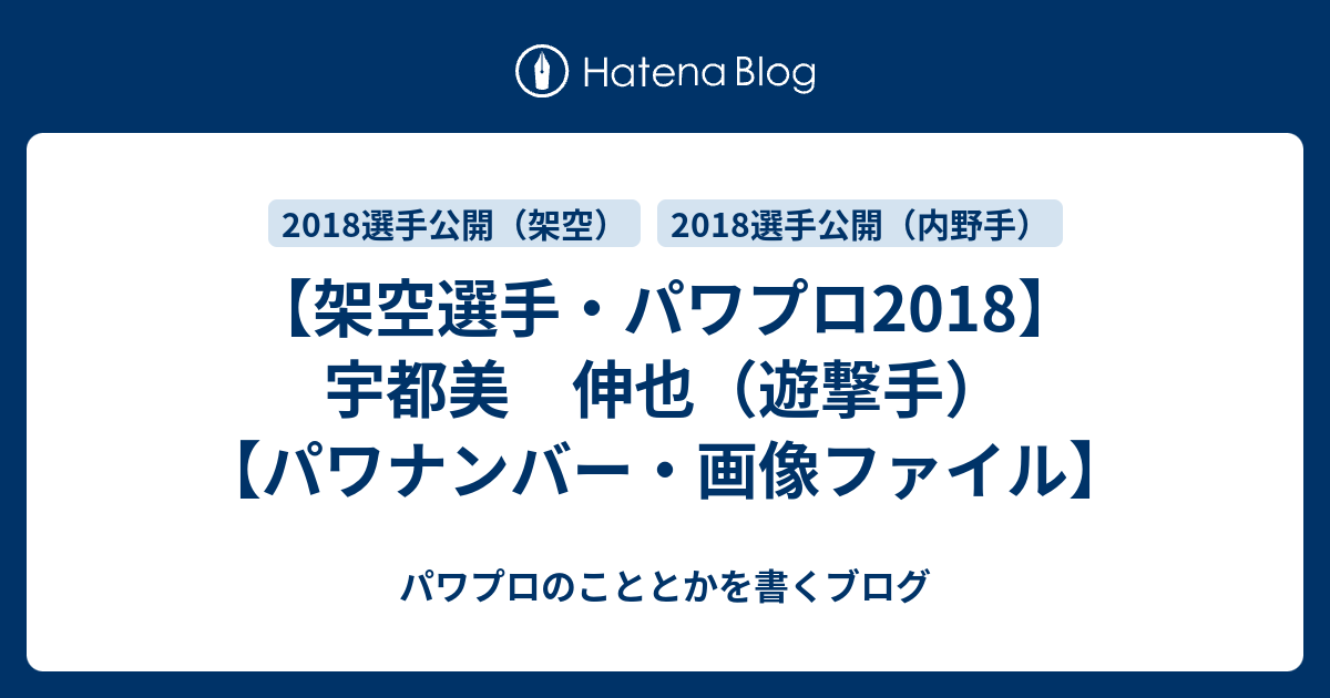 架空選手 パワプロ18 宇都美 伸也 遊撃手 パワナンバー 画像ファイル パワプロのこととかを書くブログ