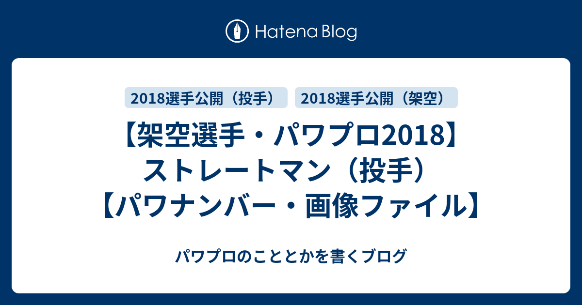 架空選手 パワプロ18 ストレートマン 投手 パワナンバー 画像ファイル パワプロのこととかを書くブログ