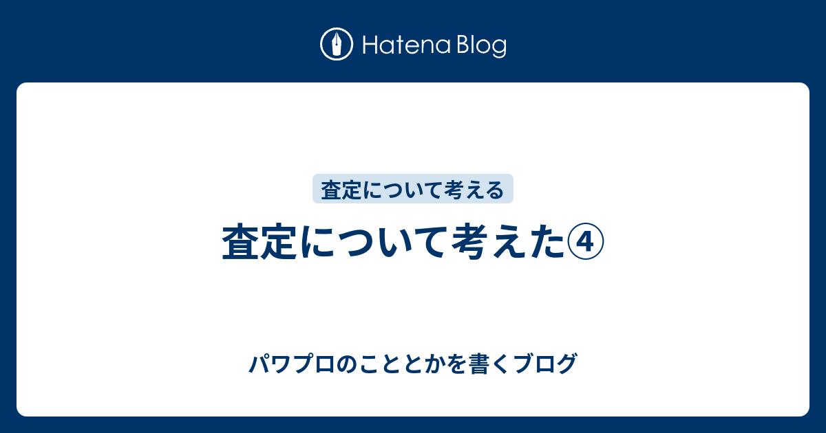 査定について考えた パワプロのこととかを書くブログ