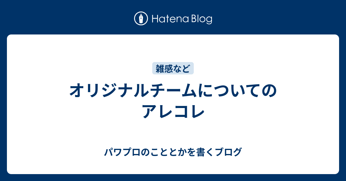 オリジナルチームについてのアレコレ パワプロのこととかを書くブログ