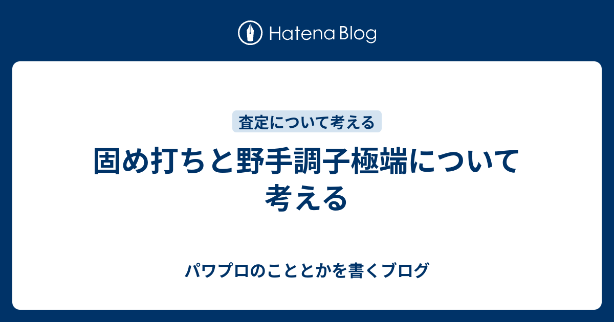 固め打ちと野手調子極端について考える パワプロのこととかを書くブログ