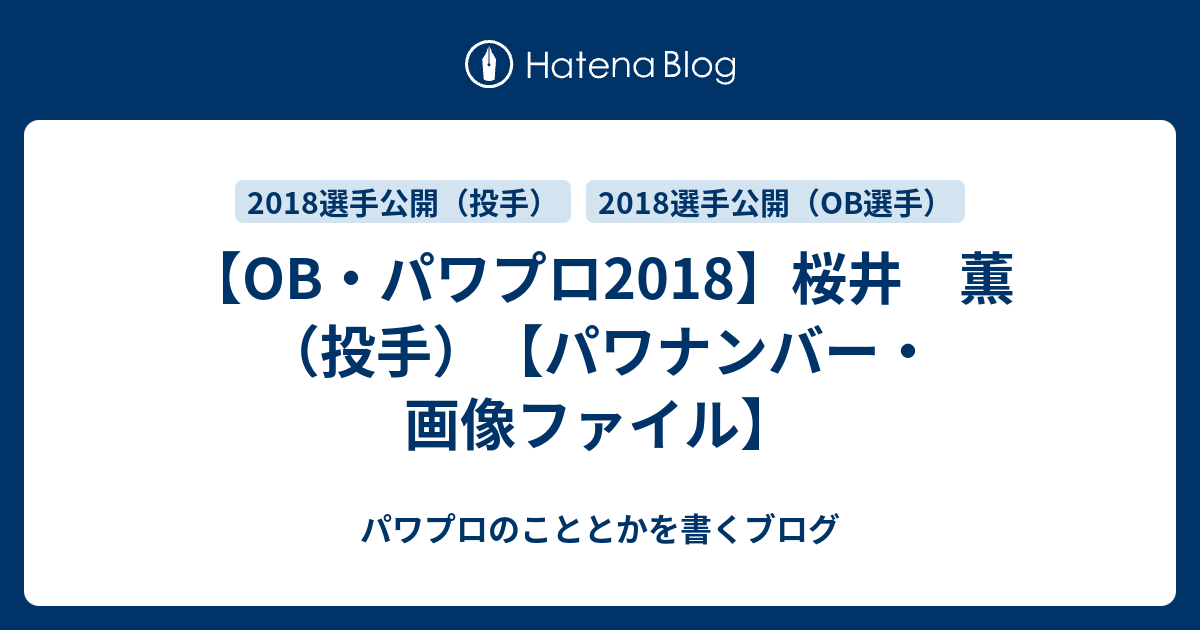 Ob パワプロ18 桜井 薫 投手 パワナンバー 画像ファイル パワプロのこととかを書くブログ