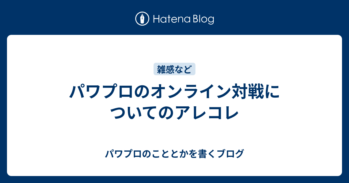 パワプロのオンライン対戦についてのアレコレ パワプロのこととかを書くブログ