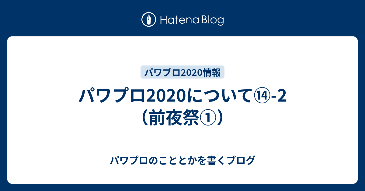 パワプロについて 2 前夜祭 パワプロのこととかを書くブログ