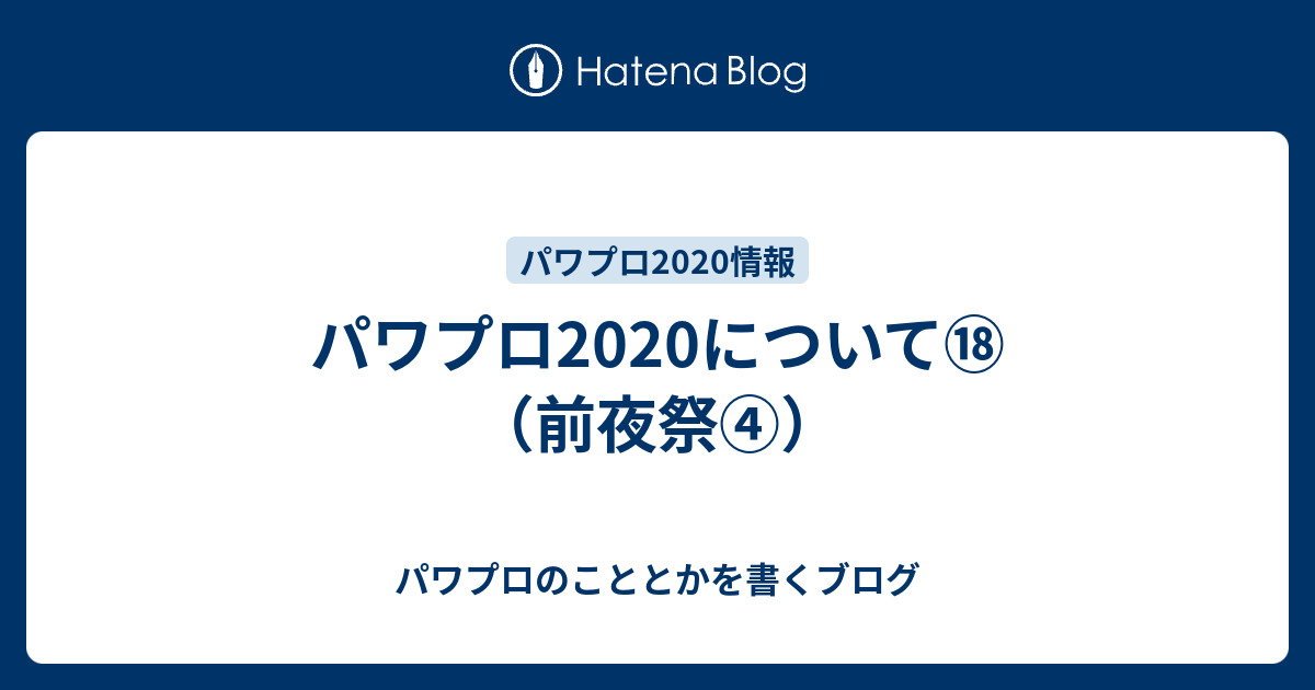 パワプロについて 前夜祭 パワプロのこととかを書くブログ