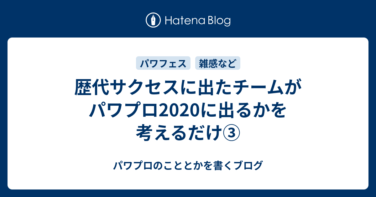 歴代サクセスに出たチームがパワプロに出るかを考えるだけ パワプロのこととかを書くブログ