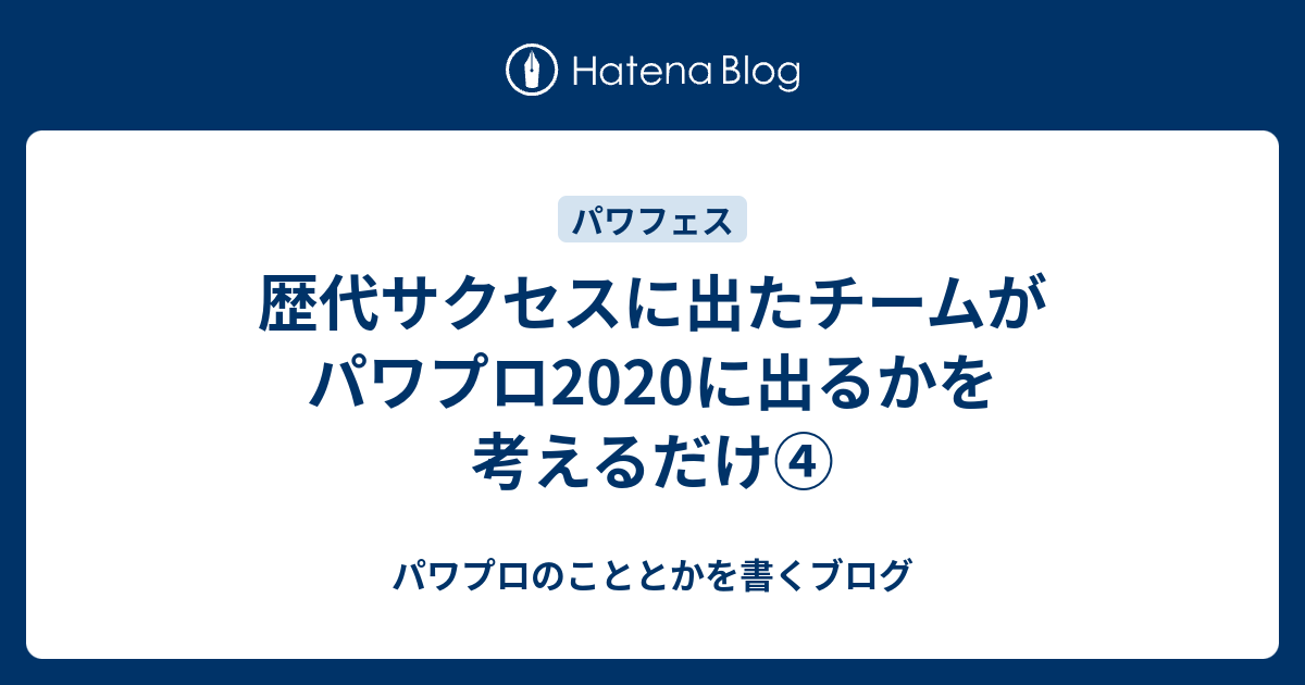 歴代サクセスに出たチームがパワプロに出るかを考えるだけ パワプロのこととかを書くブログ