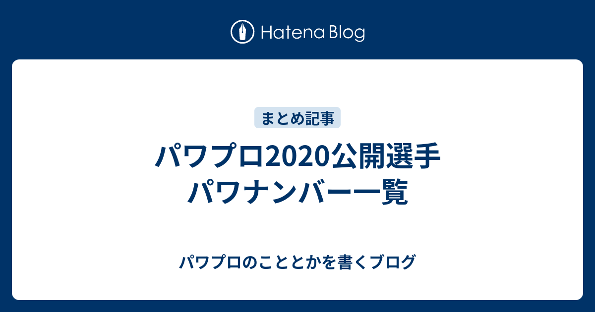 パワプロ まとめ パワプロサクセス攻略 初期能力厳選について センス と虫歯狙い