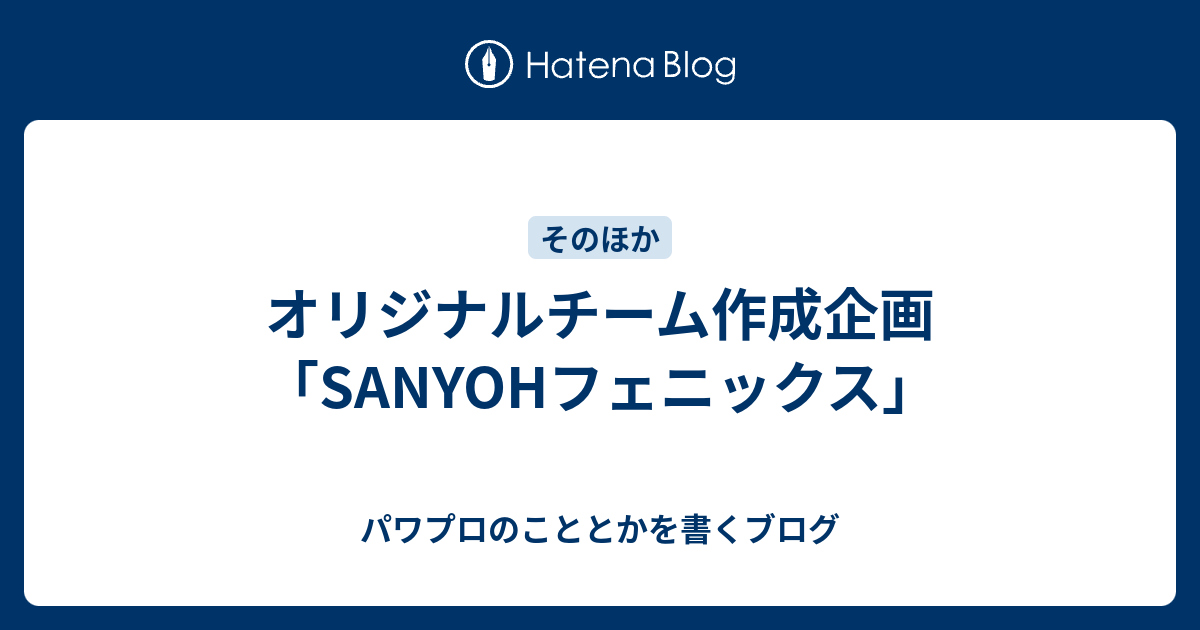 オリジナルチーム作成企画 Sanyohフェニックス パワプロのこととかを書くブログ