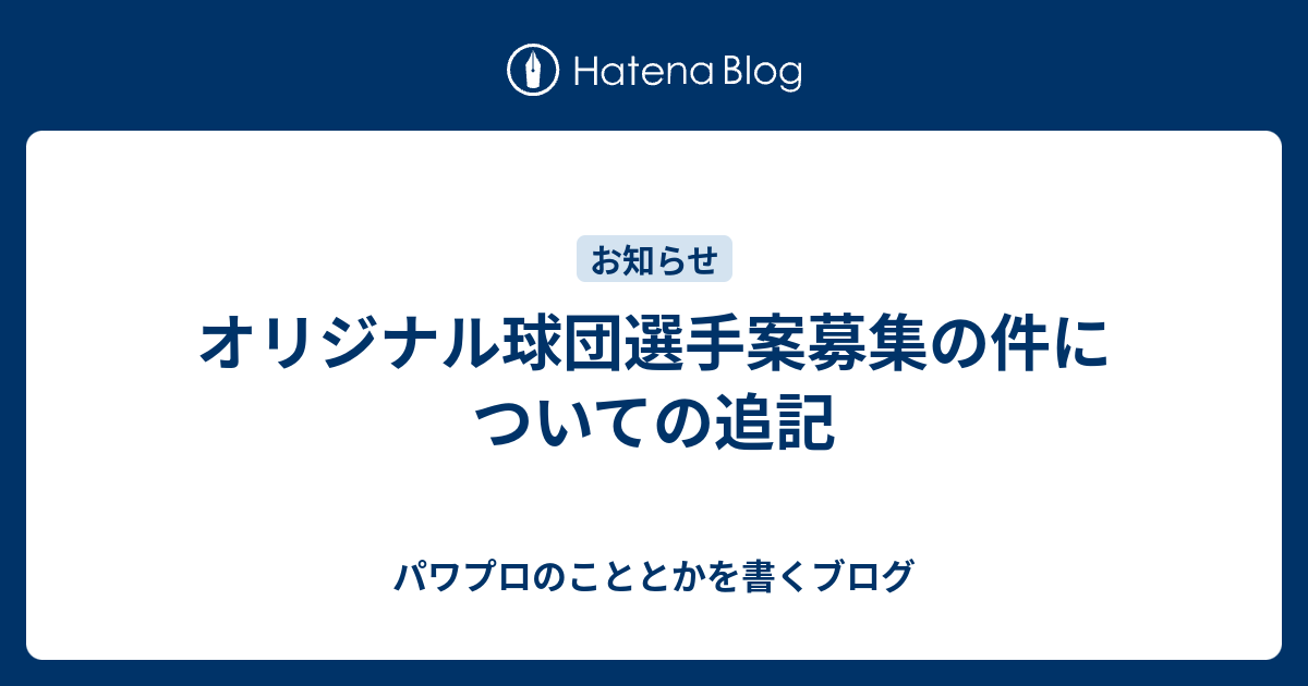 オリジナル球団選手案募集の件についての追記 パワプロのこととかを書くブログ