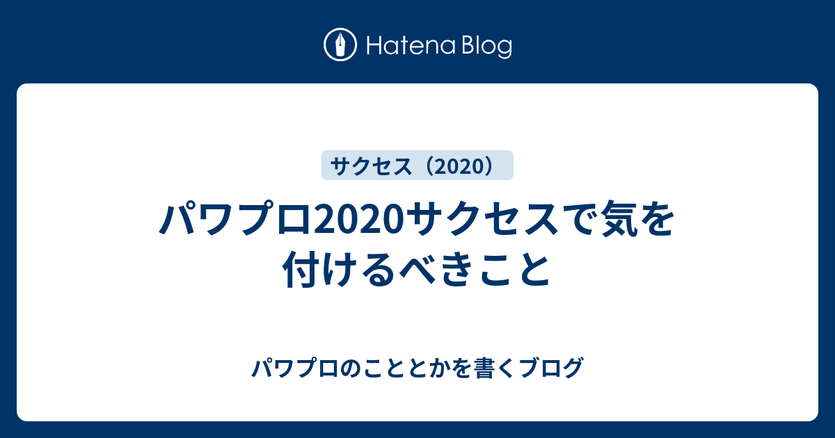 パワプロサクセスで気を付けるべきこと パワプロのこととかを書くブログ