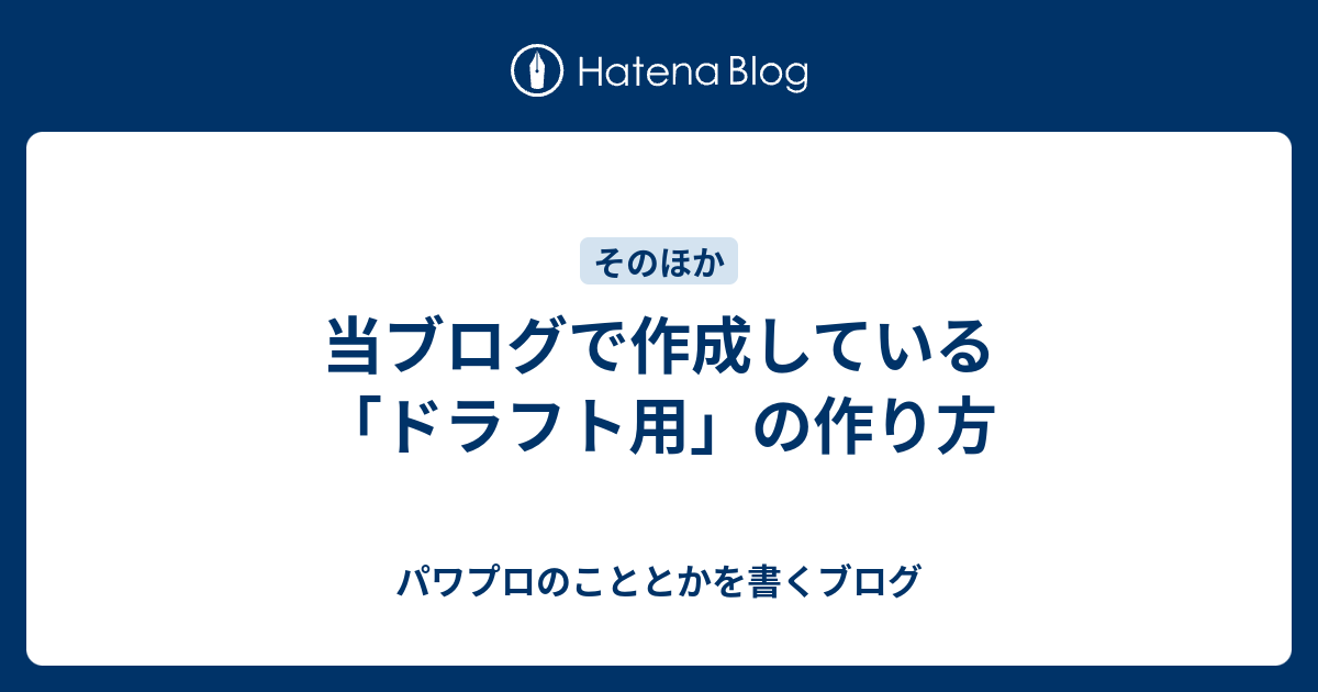 当ブログで作成している ドラフト用 の作り方 パワプロのこととかを書くブログ