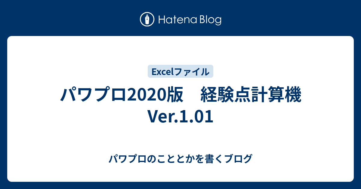 パワプロ版 経験点計算機ver 1 01 パワプロのこととかを書くブログ