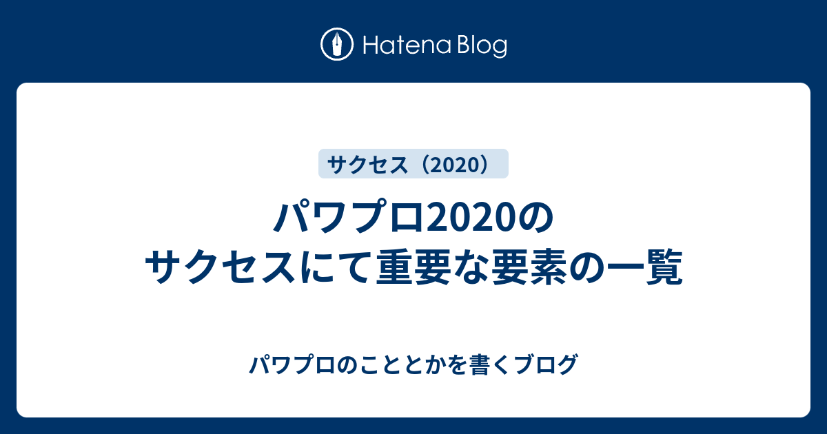 パワプロのサクセスにて重要な要素の一覧 パワプロのこととかを書くブログ