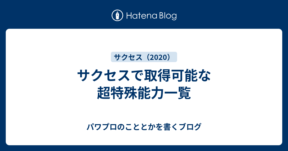 サクセスで取得可能な超特殊能力一覧 パワプロのこととかを書くブログ