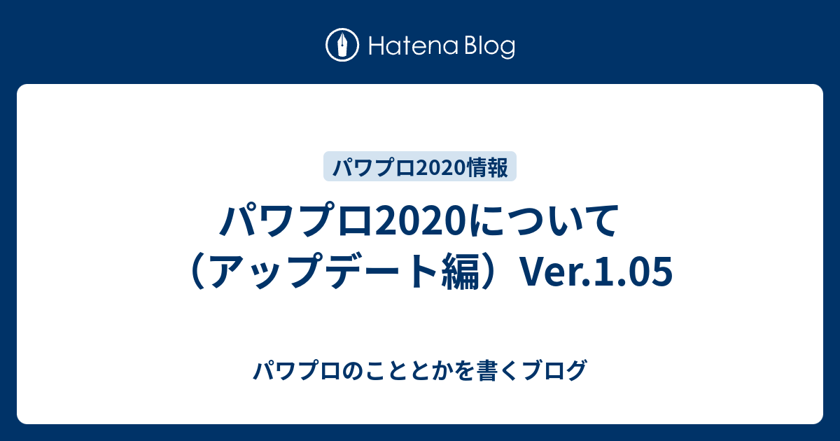 パワプロについて アップデート編 Ver 1 05 パワプロのこととかを書くブログ