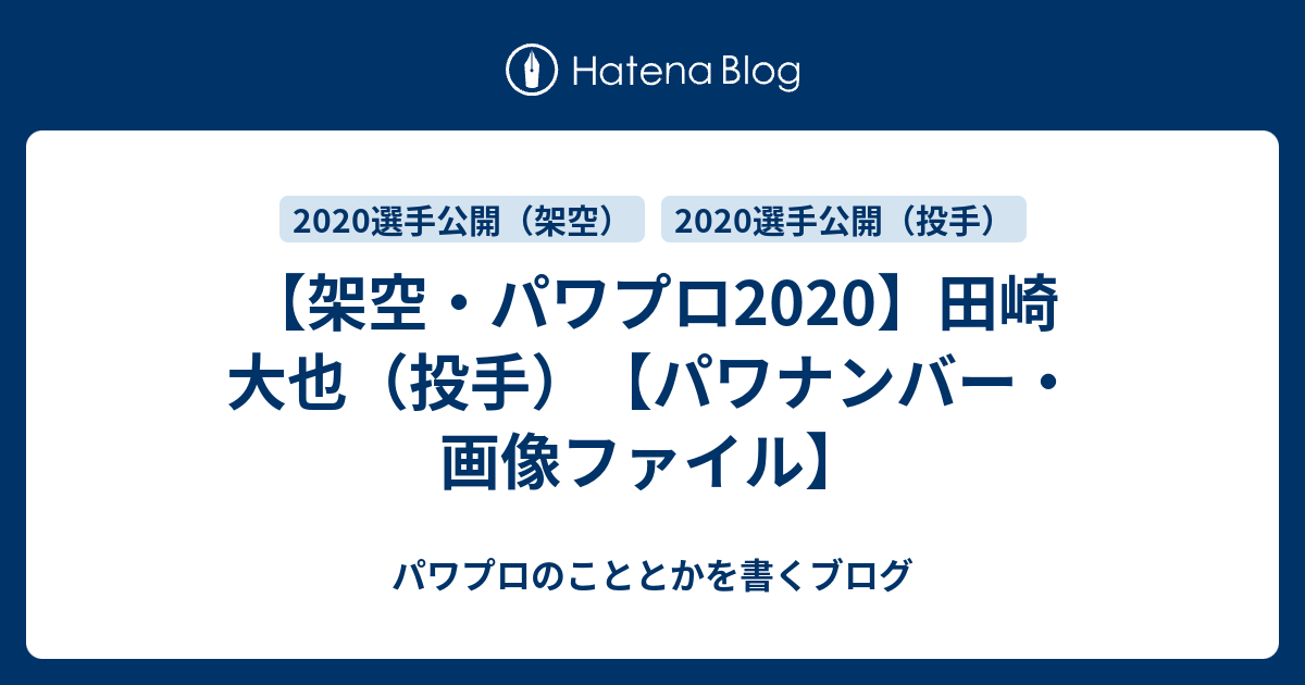 架空・パワプロ2020】田崎 大也（投手）【パワナンバー・画像ファイル