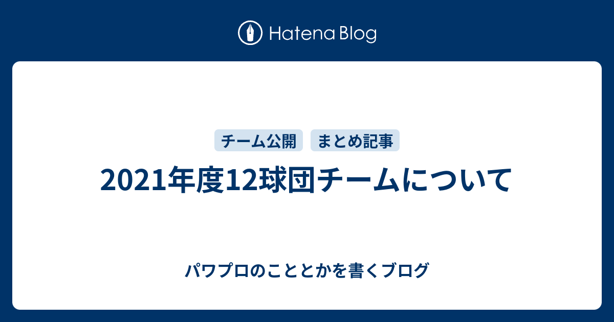 パワプロチームのために