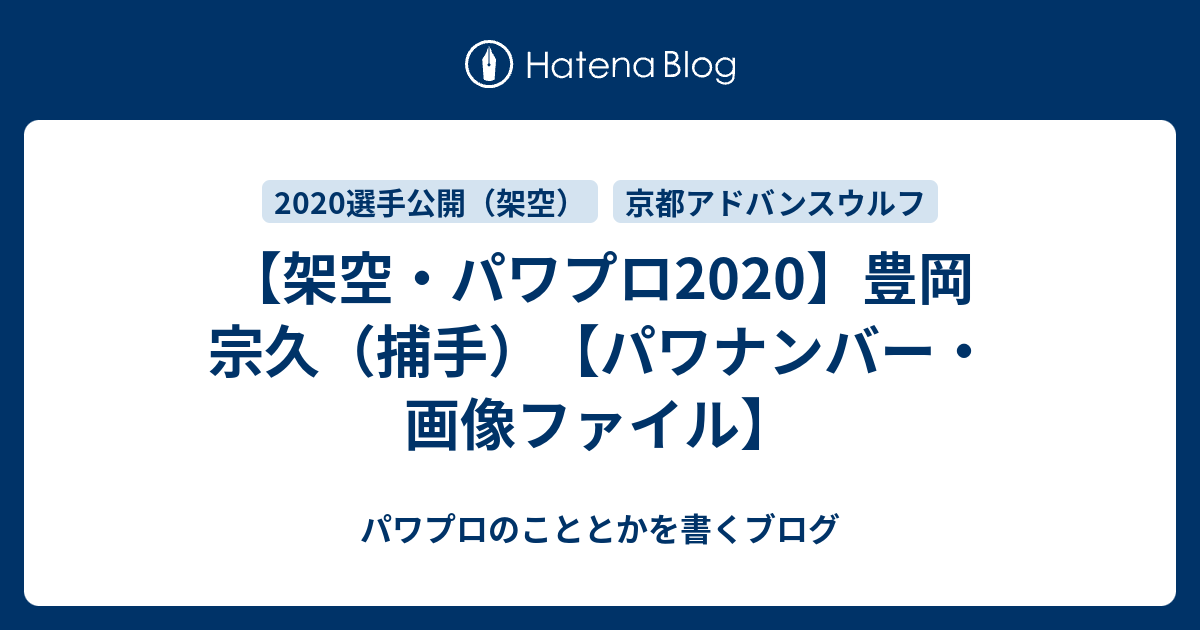 架空 パワプロ 豊岡 宗久 捕手 パワナンバー 画像ファイル パワプロのこととかを書くブログ