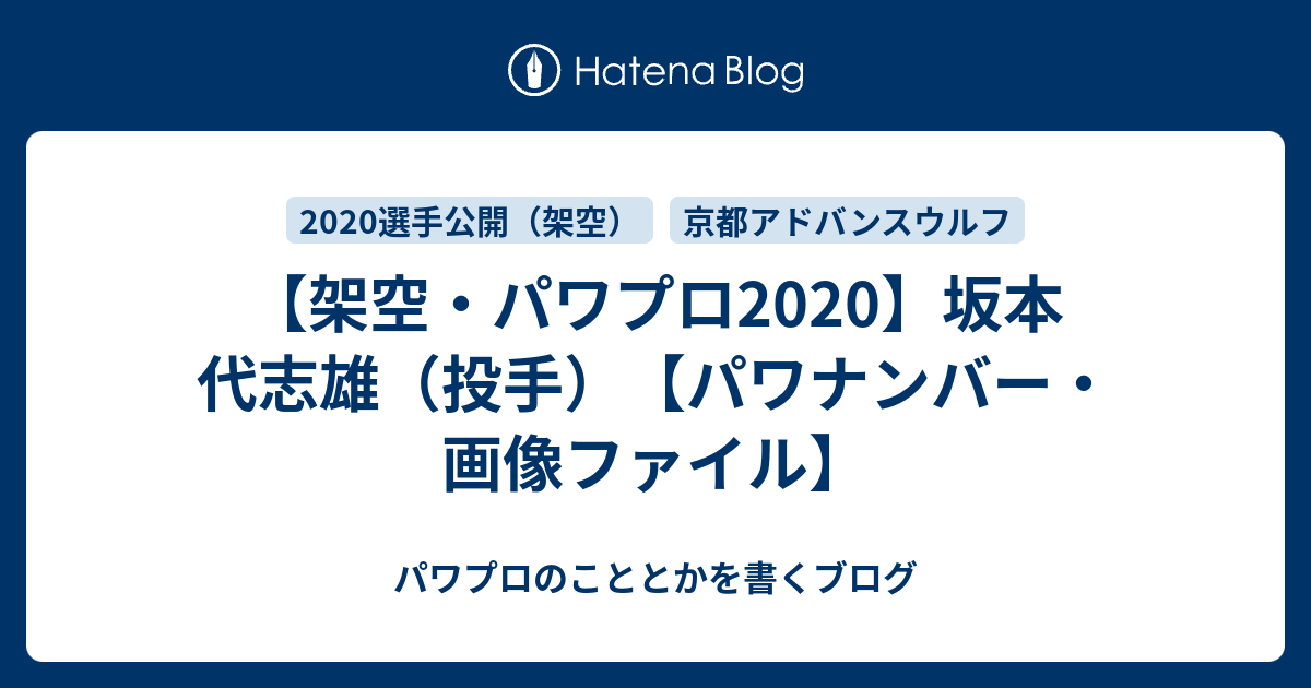 架空 パワプロ 坂本 代志雄 投手 パワナンバー 画像ファイル パワプロのこととかを書くブログ