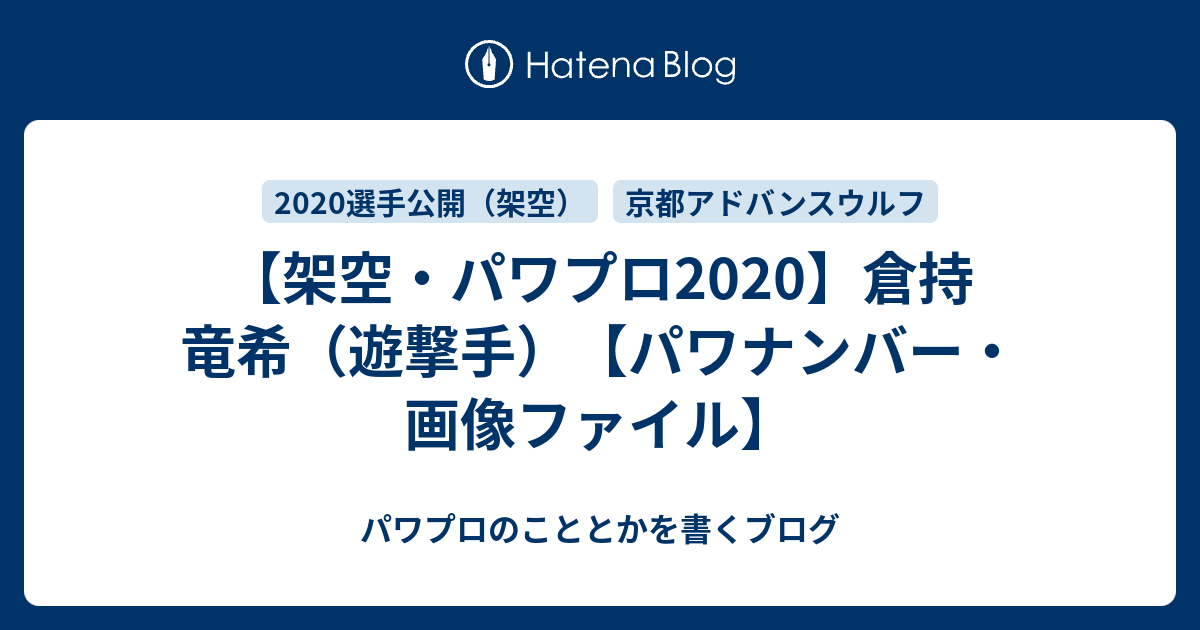 架空 パワプロ 倉持 竜希 遊撃手 パワナンバー 画像ファイル パワプロのこととかを書くブログ