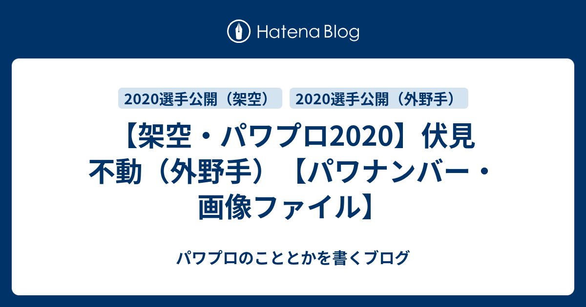 架空・パワプロ2020】伏見 不動（外野手）【パワナンバー・画像