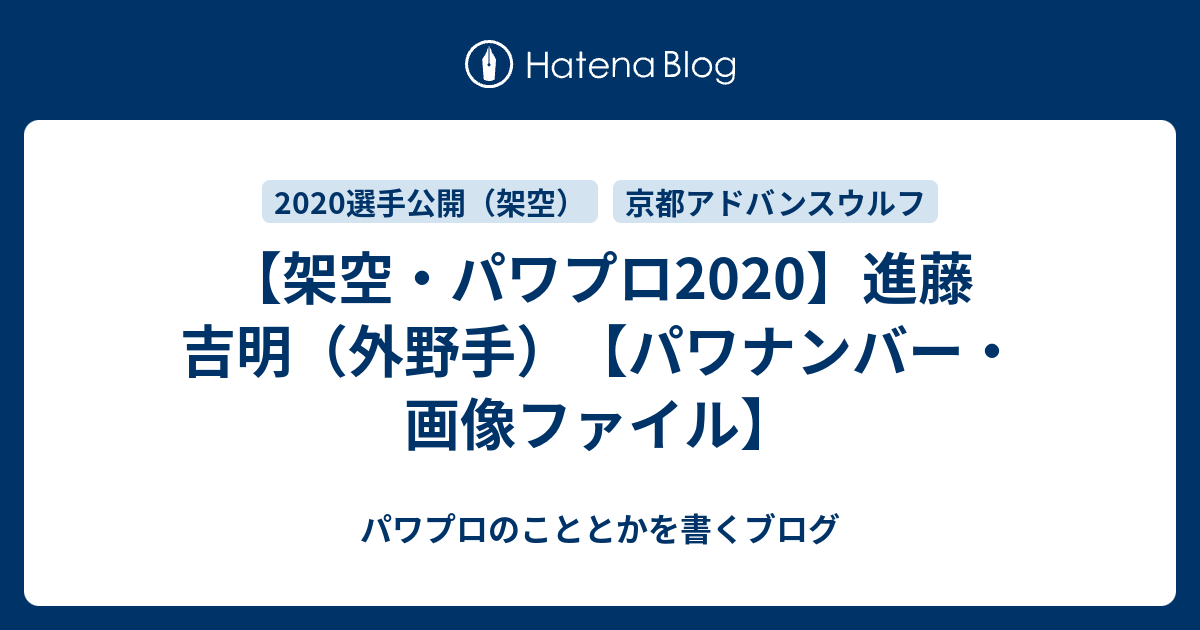 パワプロ2020 サクセス・パワプロ2020】神高 龍（投手）④【パワナンバー・画像