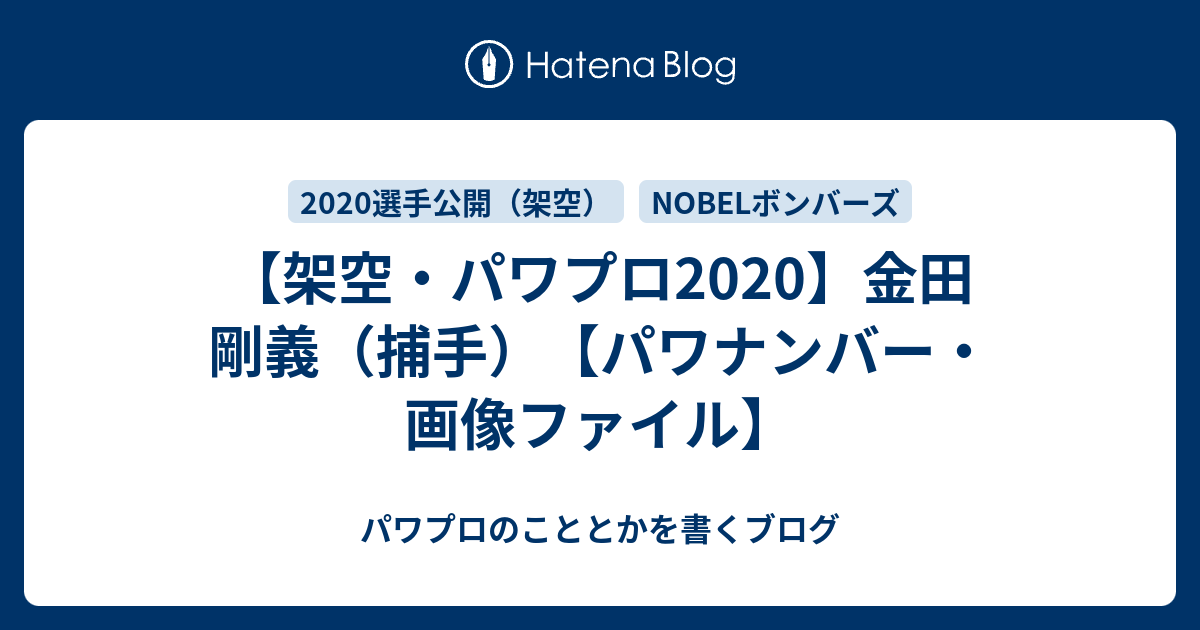 架空 パワプロ 金田 剛義 捕手 パワナンバー 画像ファイル パワプロのこととかを書くブログ