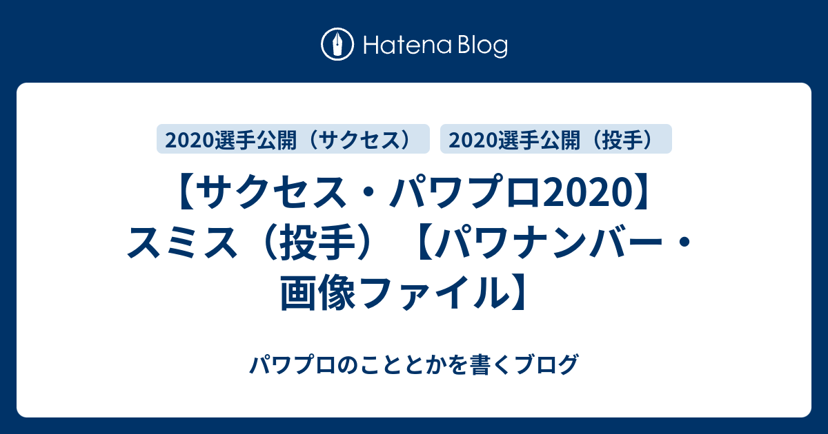 サクセス・パワプロ2020】スミス（投手）【パワナンバー・画像ファイル