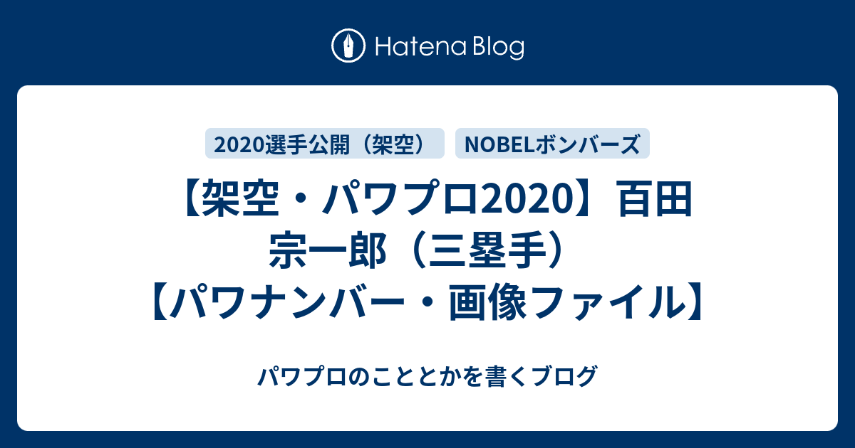 架空 パワプロ 百田 宗一郎 三塁手 パワナンバー 画像ファイル パワプロのこととかを書くブログ