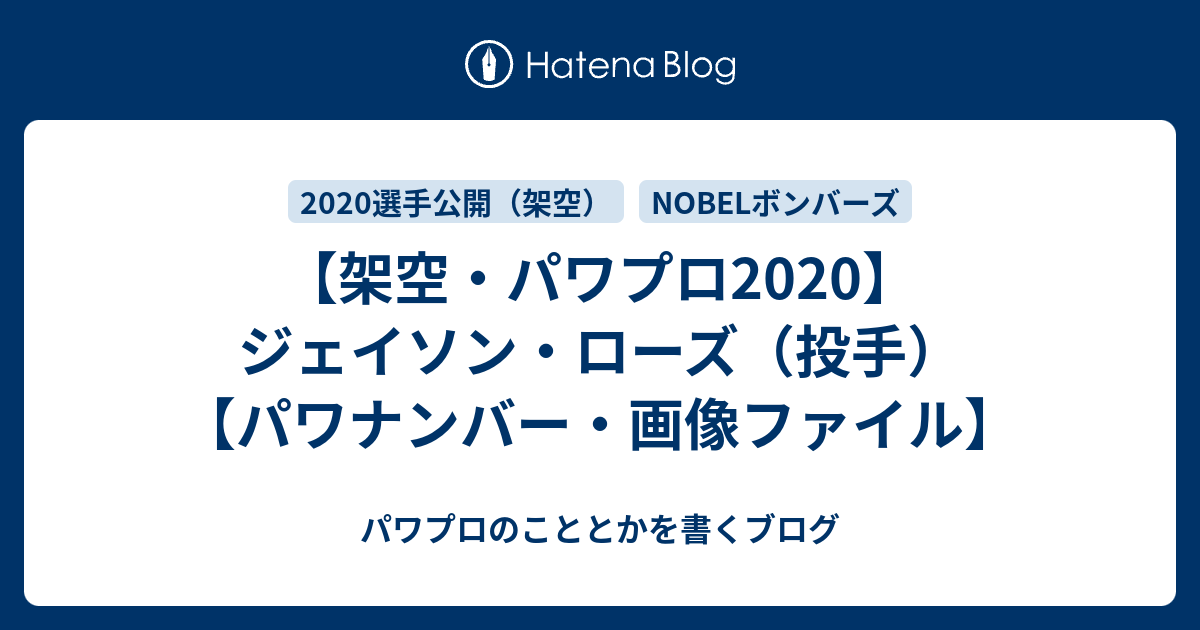 架空・パワプロ2020】ジェイソン・ローズ（投手）【パワナンバー
