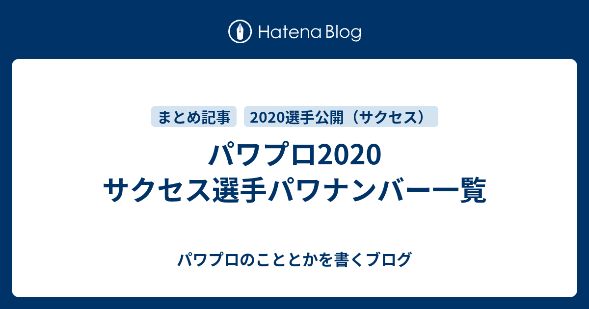 パワプロ サクセス選手パワナンバー一覧 パワプロのこととかを書くブログ