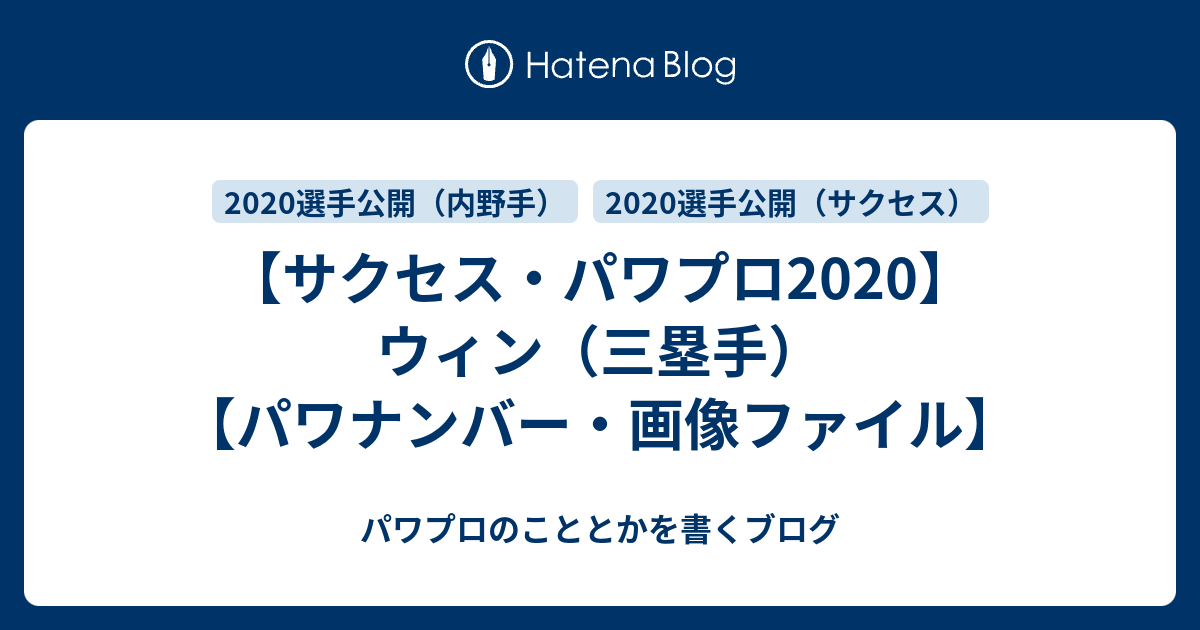 サクセス・パワプロ2020】ウィン（三塁手）【パワナンバー・画像