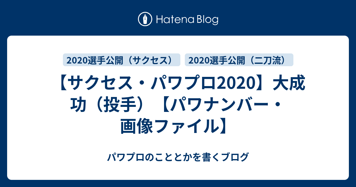 サクセス・パワプロ2020】大成 功（投手）【パワナンバー・画像