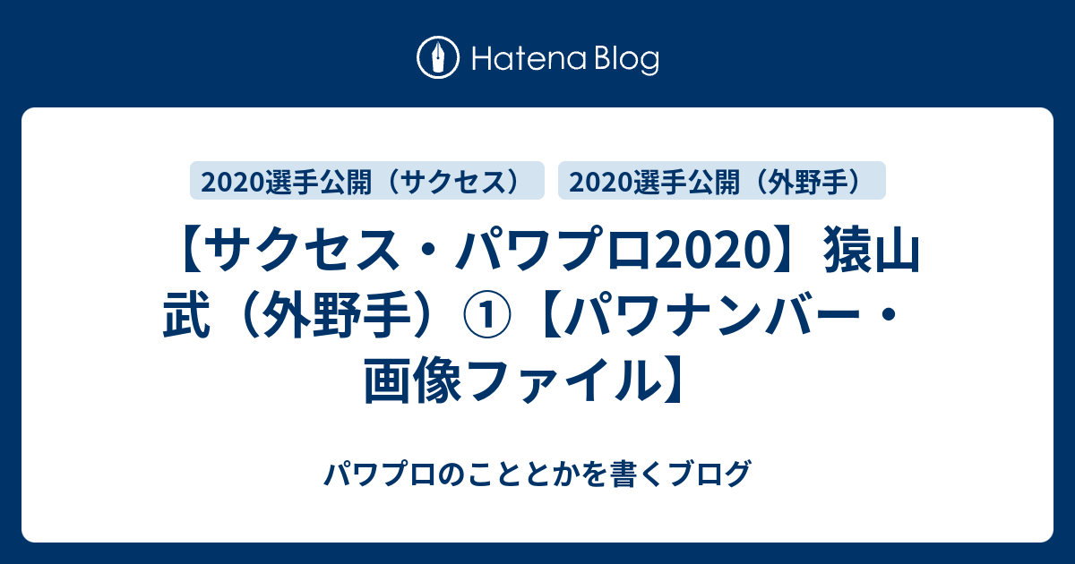 サクセス パワプロ 猿山 武 外野手 パワナンバー 画像ファイル パワプロのこととかを書くブログ